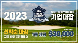 ⛳ [SBS 골프] 한인사회 최대규모의 골프축제 🏆 2023 SBS-BODYFRIEND 기업대항 매치플레이 | 지금 바로 도전하세요! 🏌️‍♂️🏌️‍♀️