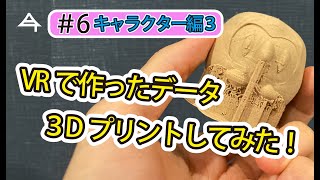 【３Dプリンター】VRで作ったポケモンの３dデータを3dプリントしてみた！　グラビティスケッチのデータでまさか、ここまで作れるとは・・・！Gravity Sketch tutorial