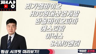 바이오 강세 지속! 유한양행 다음 종목은?엔비디아도 액침냉각 도입! 전기차 화재도?