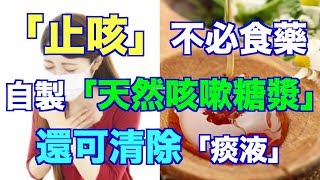 「止咳」不必食藥 自製「天然咳嗽糖漿」還可清除「痰液」（語音文章）