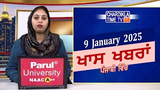 ਪੰਜਾਬੀ ਖ਼ਬਰਾਂ | Punjabi News Live Today | Latest Punjab News | Chardikla Time Tv News