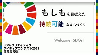 青翔開智中学校・高等学校2021 『SDGsクリエイティブアイデアコンテスト優秀賞〜もしもを見据えた持続可能なまちづくり〜』［#95］