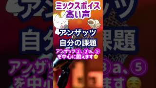 ミックスボイス高い声　アンザッツの課題はみんな違います☺️