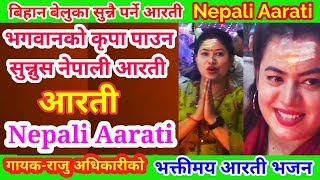 New Nepali Aarati - नयाँ नेपाली आरती - दैनिक सुन्नै पर्ने अारती - Raju Adhikari- Aarati Bhajan 2019