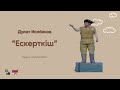 “Ескерткіш” Дулат Исабеков Аудиокітап🎧