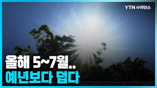 [과학뉴스] 5월, 초여름 더위...6∼7월도 예년보다 덥다 / 23.04.25