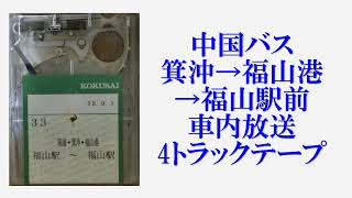 中国バス　箕沖→福山港→福山駅前　車内放送　4トラックテープ