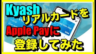 KyashのリアルカードはApple Payに登録できるのか！？