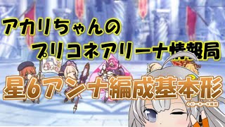 【プリコネR】星6アンナ編成基本形【バリーナ】【プリーナ】