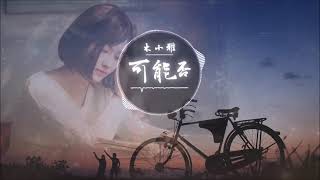 【木小雅】  《可能否》 想放弃时必听歌曲  🤞 “可能我偏要一条路走到黑吧，可能我还没遇见那个他吧。”