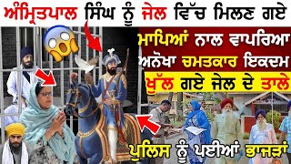 Amritpal Singh ਨੂੰ ਮਿਲਣ ਗਏ ਮਾਪਿਆਂ ਨਾਲ ਵਾਪਰਿਆ ਅਨੋਖਾ ਚਮਤਕਾਰ ਇੱਕ ਦਮ ਖੁੱਲ ਗਏ Dibrugarh ਦੇ ਸਭ ਗੇਟ !!