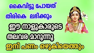 ഈ നാളുകാരുടെ തലവര മാറുന്നു ഇനി പണം ഒഴുകിയെത്തും