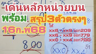 EP3/16ก.พ68#เด่นหลักหน่วยบน #พร้อมสรุป 3 ตัวตรง 16ก.พ68