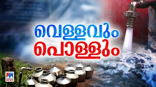 വെള്ളക്കരം ഇനി എങ്ങനെ; എത്ര രൂപ അധികം നല്‍കണം? അറിയേണ്ടതെല്ലാം | Mxplainer | Water Tariff