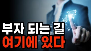 누구나 가능한 부자 되는 공식ㅣ평범한 사람 30명이 경제적 자유를 얻어낸 비밀ㅣ돈 버는 기술보다 먼저 알아야 할 돈의 태도ㅣ오디오북ㅣ책 읽어주는 여자