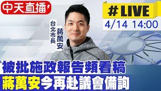 【中天直播#LIVE】被批施政報告頻看稿 蔣萬安再赴議會備詢 20230414 @中天新聞CtiNews