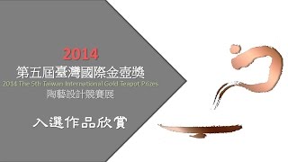 2014 第五屆臺灣國際金壺獎 入選作品欣賞