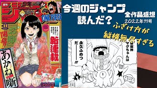 今週のジャンプ読んだ？ 全作品感想ラジオ 2022年11号　ネタバレあり【#週刊少年ジャンプ】【#WJ11】【#ラジオ】