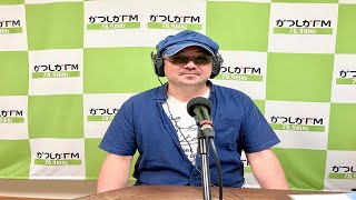 【かつしかFM】今日はあなたがラジオDJ　ひ～ろ～さん　2024/8/4