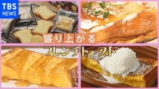 【イチオシ】絶品フレンチトースト 相次ぎ参入！大手も熱視線