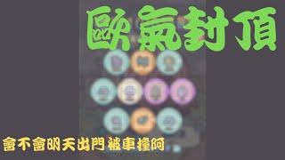 最強蝸牛 200 連抽  歐氣突破900 超越98%玩家？！