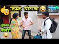 गडबड घोटाळा😂| Gadbad Ghotala |Marathi Comedy/Funny Video | Vishlya-Vaibya Comedy😂|Vadivarchi Story