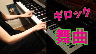 【4K 高音質】ギロック / 舞曲「こどものためのアルバム」より / Gillock : At the Ballet（Album for Children）【Piano】