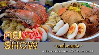 คุยแซ่บShow : “บะหมี่จอมพลัง” บะหมี่ชามยักษ์ หนักคุณภาพ บะหมี่ชื่อดังจากตลาดนัดรถไฟ