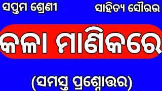 Class 7 Odia Chapter 1 Question Answer | Kalamanikare Question Answer | Class 7 Mil Chapter 1 Odia