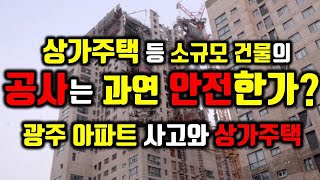 상가주택 공사는 과연 안전한가?/광주 아파트 사고와 상가주택 등 소규모 공사에 대하여~