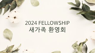 2024 가을 FELLOWSHIP 새가족 환영회 - 라스베가스 휄로쉽교회