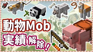 【マイクラ】ブタが空を飛ぶ！？バイオーム探しから始まる大変な旅が… Part.12【実績全解除の旅】