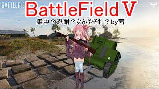 【BF5】集中？忍耐？なんやそれ？by茜【琴葉姉妹】