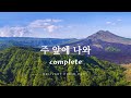 1시간 1h 주 앞에 나와 complete 묵상을돕는찬양 qt할때듣는음악 기도를돕는음악