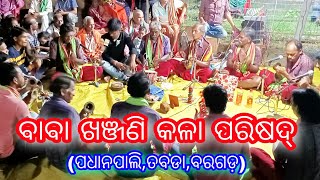 ଖଞ୍ଜଣି ଭଜନ //Alekh Mahima Khanjani Bhajan//Baba Khanjani Kala Parishad//Padhanpali, Bargarh