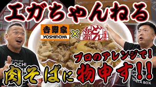 エガちゃんねるの吉野家×どん兵衛肉そばに物申す！ラーメン屋がもっと美味くするぞ！カズ大暴走も必見！