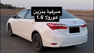 تجربة صرفية كورولا 2016 +مقارنة مع صرفية هايلوكس