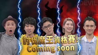 綜藝大熱門 預告｜一下音樂！我就知道哪首歌 「我比魔王強」猜歌王！｜20221216 @HotDoorNight​