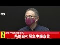 玉城 沖縄県知事会見　県独自の緊急事態宣言へ