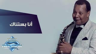 Samir Srour - Ana Bastannak | سمير سرور - أنا بستناك