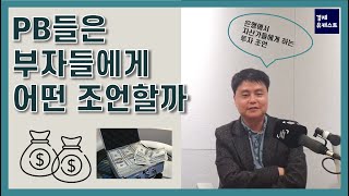 프라이빗뱅커(PB)에 물어봤다..부자들에게 어떤 투자 조언하나?