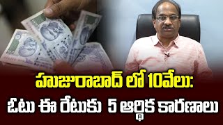 హుజురాబాద్ లో 10వేలు: ఓటు ఈ  రేటుకు  5 ఆర్థిక కారణాలు||Vote costlier,5 reasons