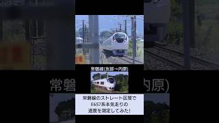 【常磐線】E657系の本気走りの速度を計測してみた!