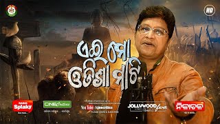 ଏଇ ମୋ ଓଡିଶା ମାଟି   Abhijit Majumdar   Ae Mo Odisha Mati   New Odia Patriotic Song- Taal Music Odia