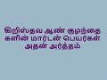 கிறிஸ்தவ ஆண் குழந்தை களின் மார்டன் பெயர்கள் அதன் அர்த்தம்  _ Morton names of Christian boys mean it