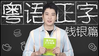 【粵知一二】自從可以移動支付，我就再也沒說過這些粵語！