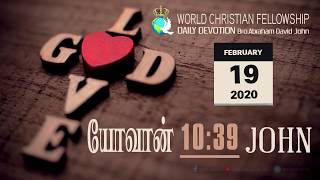 யோவான் 10:39- John 10:39- DD -19th February 2020