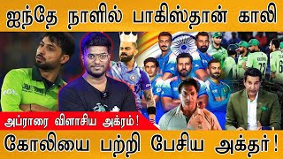 🏏ஐந்தே நாளில் Pakistan பரிதாபம் | கோலியை பற்றி பேசிய Akhtar | Wasim Akram blasts Abrar | Kohli | CT