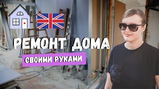 ВЛОГ: РЕМОНТ ДОМА В ЛОНДОНЕ | ОТПАРИВАЕМ ОБОИ + ПРОБЛЕМЫ С ПАРКЕТНОЙ ДОСКОЙ