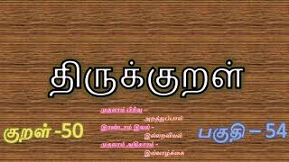 குறள்  50 வையத்துள் வாழ்வாங்கு வாழ்பவன் வான்உறையும் தெய்வத்துள் வைக்கப் படும்-இல்வாழ்க்கை இல்லறவியல்